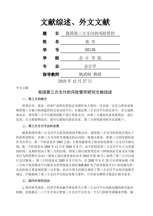 我国第三方支付的风险管控文献综述袁杰