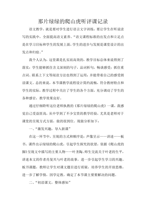 那片绿绿的爬山虎听评课记录
