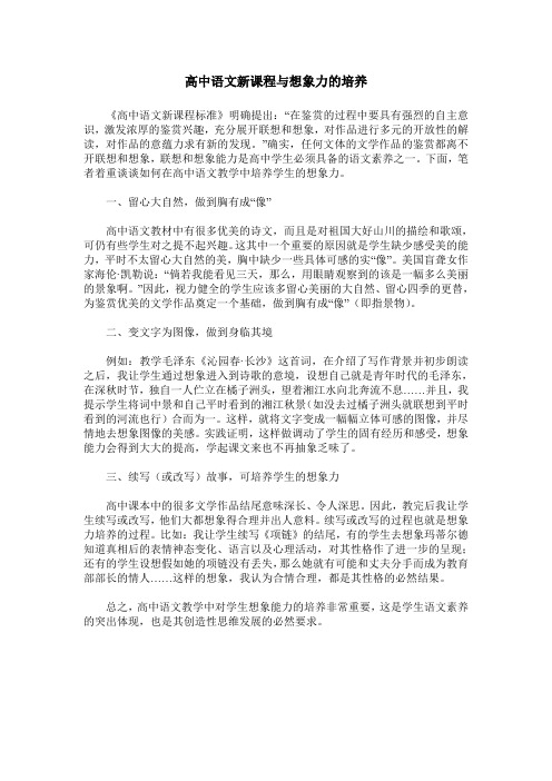 高中语文新课程与想象力的培养
