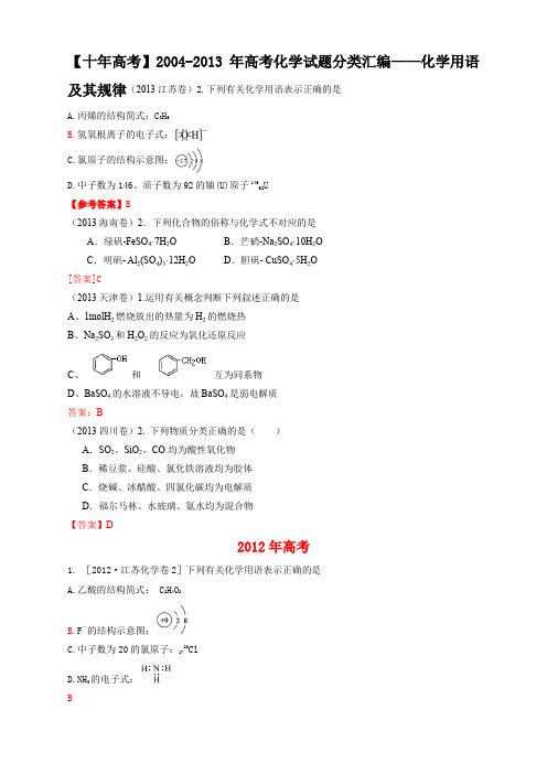 【十年高考】2004-2013年高考化学试题分类汇编——化学用语及其规律 (共计45页)