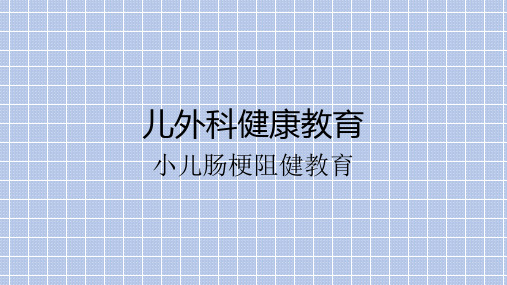 小儿肠梗阻注意事项