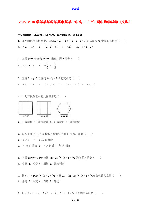 广东省佛山市顺德一中高二数学上学期期中试卷 文(含解析)-人教版高二全册数学试题