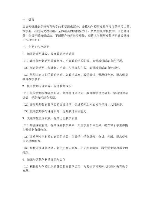 历史教研组建设管理总结