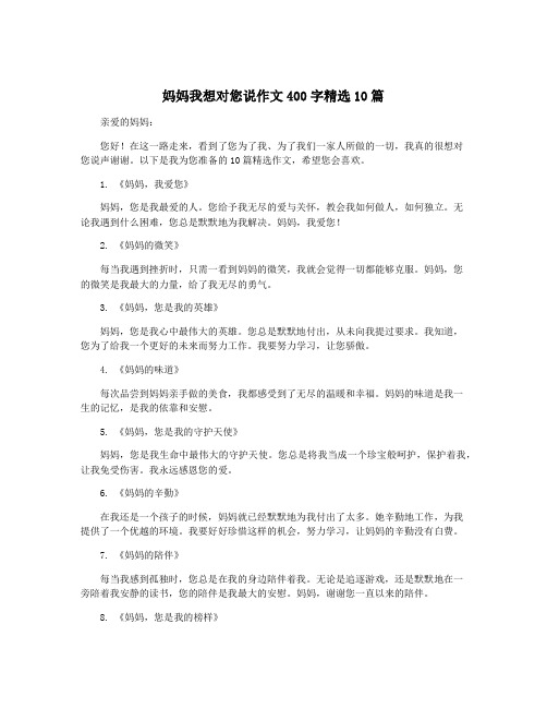 妈妈我想对您说作文400字精选10篇