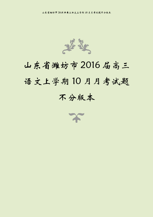 山东省潍坊市2016届高三语文上学期10月月考试题不分版本