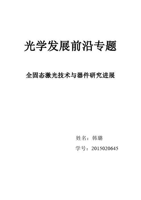 全固态激光技术与器件研究进展