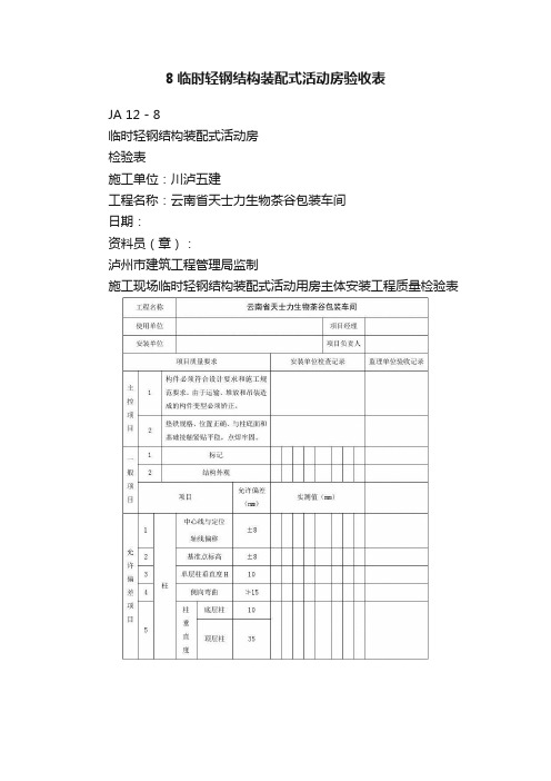 8临时轻钢结构装配式活动房验收表