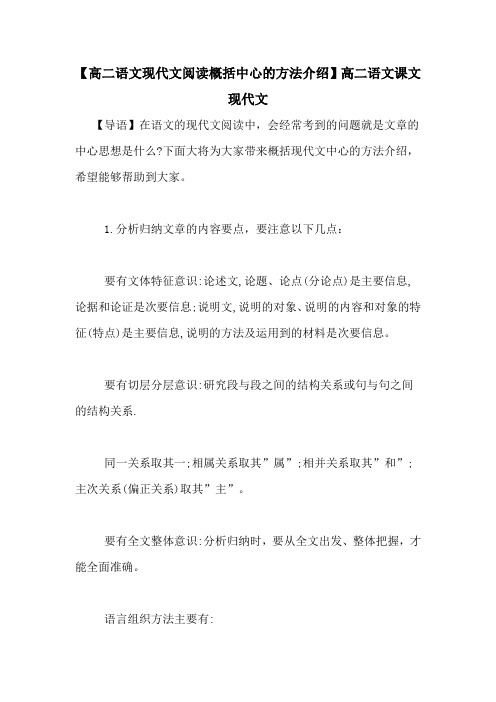 【高二语文现代文阅读概括中心的方法介绍】高二语文课文现代文