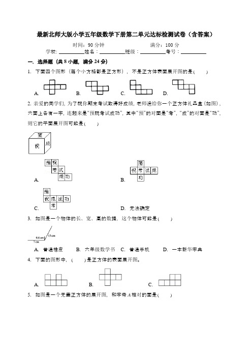 最新北师大版小学五年级数学下册第二单元达标检测试卷(含答案)