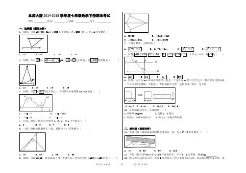 北师大版2014-2015学年度七年级数学下册期末考试