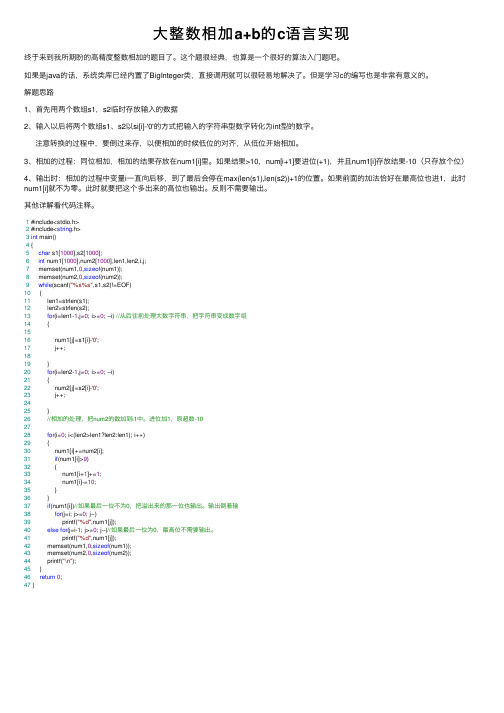 大整数相加a+b的c语言实现