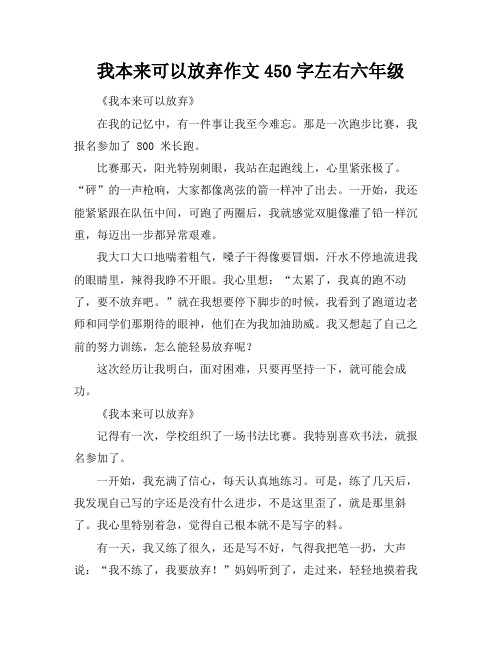 我本来可以放弃作文450字左右六年级