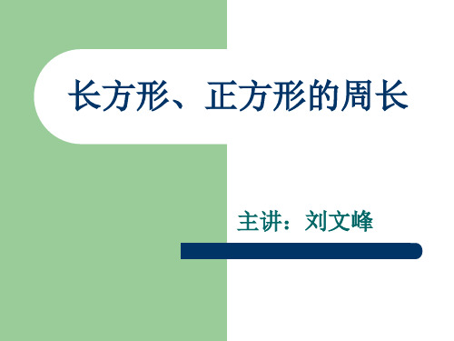 五年级奥数-长方形、正方形的周长