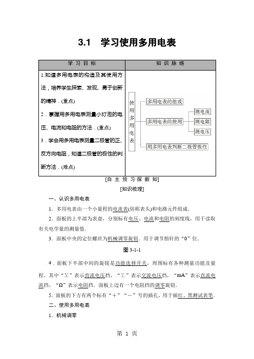 2018-2019学年沪科选修3-1 3.1 学习使用多用电表 学案-精选教育文档