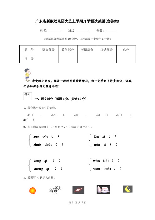 广东省新版幼儿园大班上学期开学测试试题(含答案)