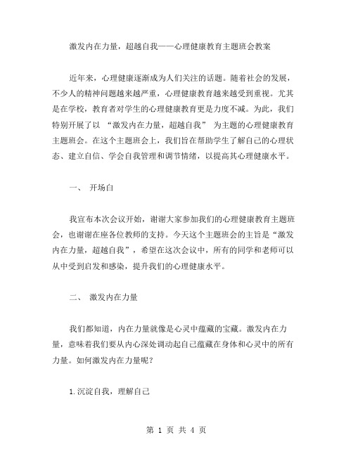 激发内在力量,超越自我——心理健康教育主题班会教案