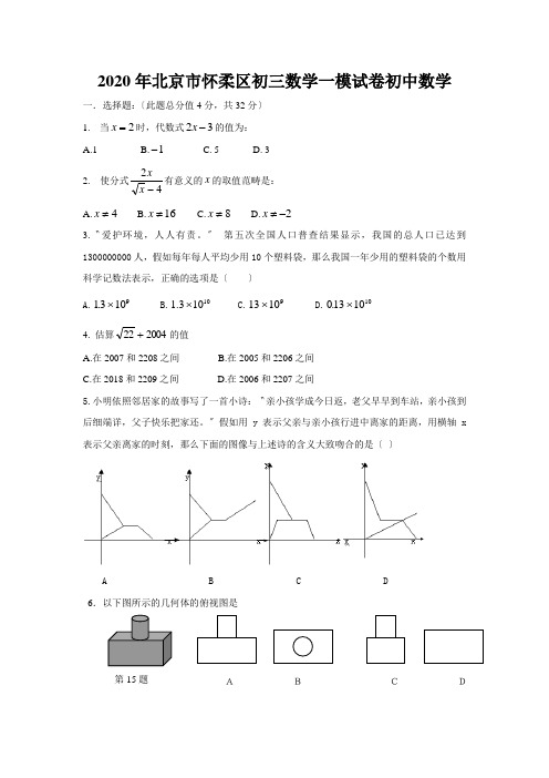 2020年北京市怀柔区初三数学一模试卷初中数学