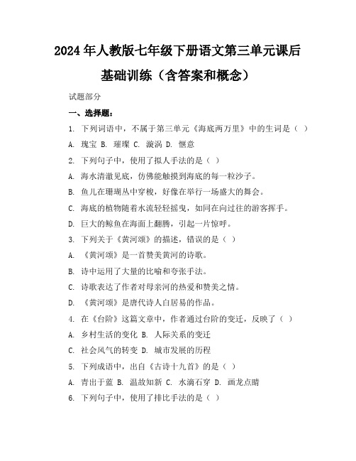 2024年人教版七年级下册语文第三单元课后基础训练(含答案和概念)