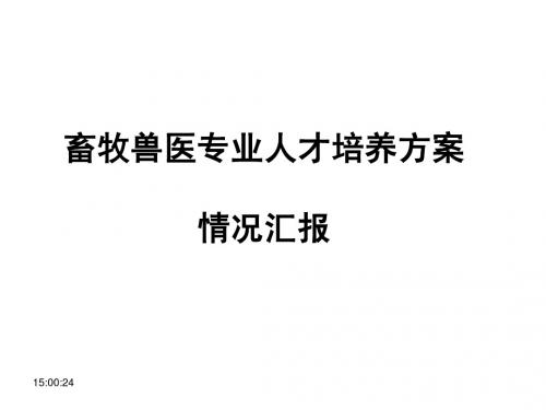 畜牧兽医专业人才培养方案汇报定