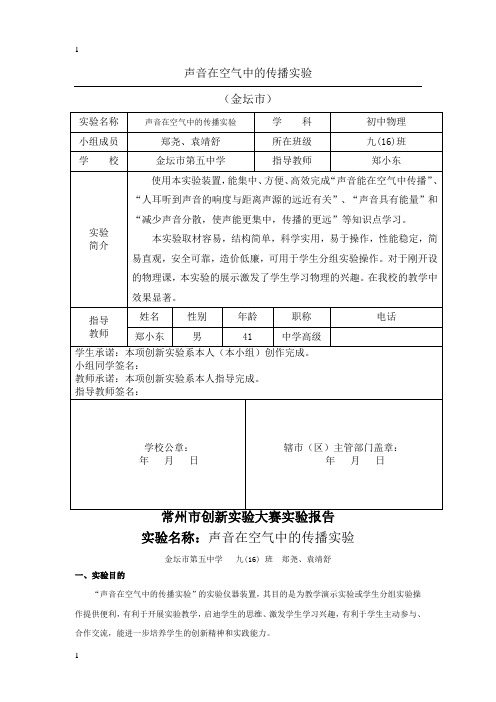 声音在空气中的传播实验