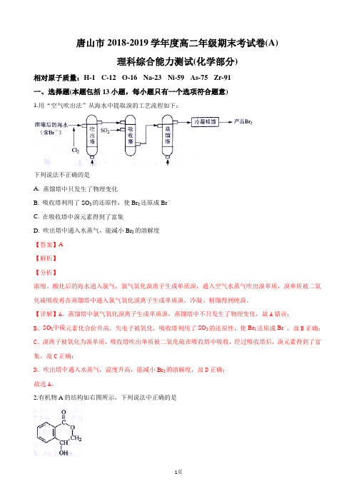 2019届河北省唐山市高三上学期期末考试A卷理科综合化学试卷(解析版)