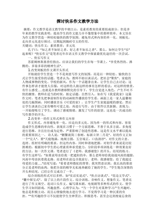 探讨快乐作文教学方法