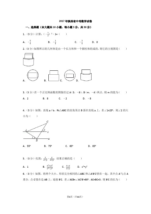 2017年陕西省中考数学试卷