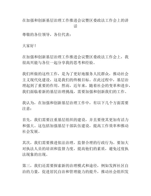 在加强和创新基层治理工作推进会议暨区委政法工作会上的讲话