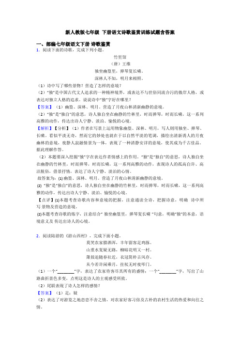 新人教版七年级 下册语文诗歌鉴赏训练试题含答案