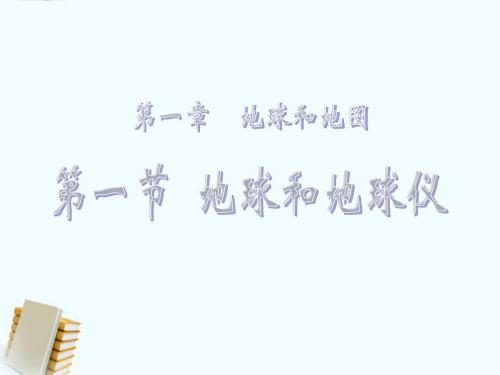 2019年七年级地理上册第一章地球和地图第一节地球和地球仪课件中图版精品教育.ppt