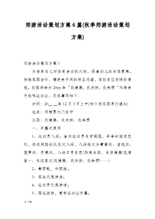 郊游活动策划方案6篇(秋季郊游活动策划方案)