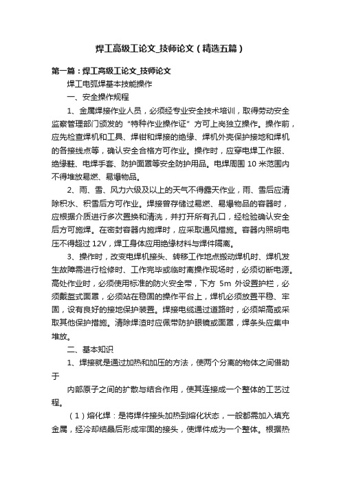 焊工高级工论文_技师论文（精选五篇）