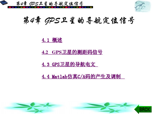 GPS基本原理及其matlab仿真第4章