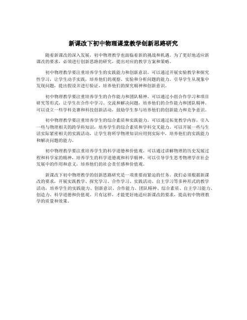 新课改下初中物理课堂教学创新思路研究