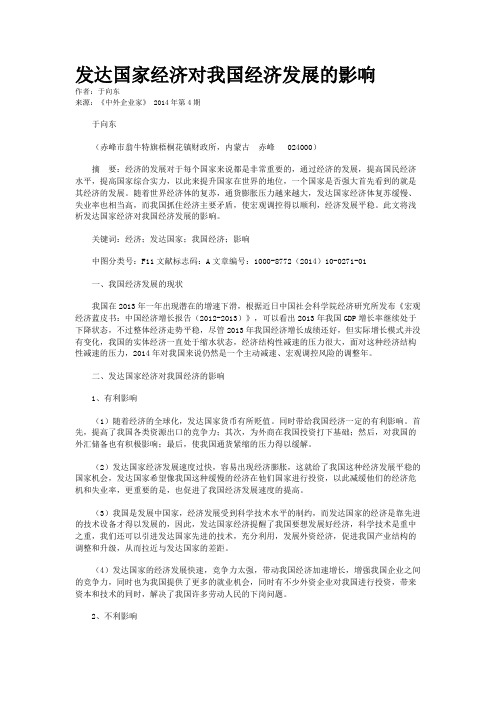 发达国家经济对我国经济发展的影响