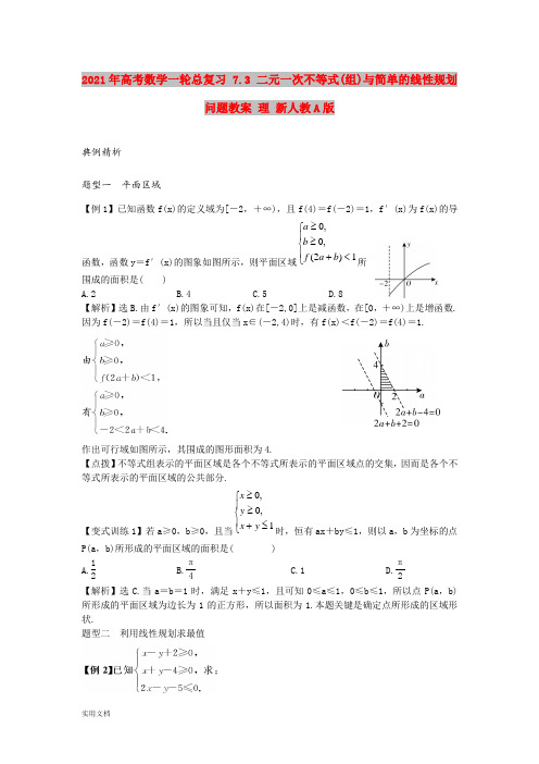 2021-2022年高考数学一轮总复习 7.3 二元一次不等式(组)与简单的线性规划问题教案 理 新