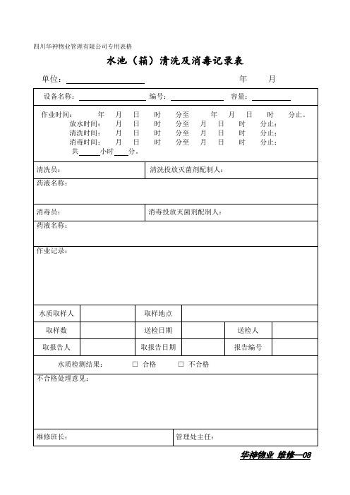 水池清洗消毒记录表