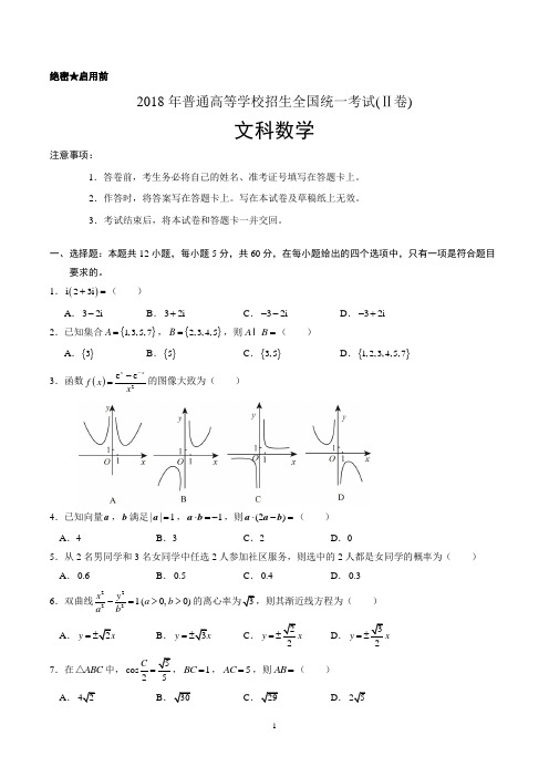 2018年全国Ⅱ卷高考文科数学真题试题及答案解析