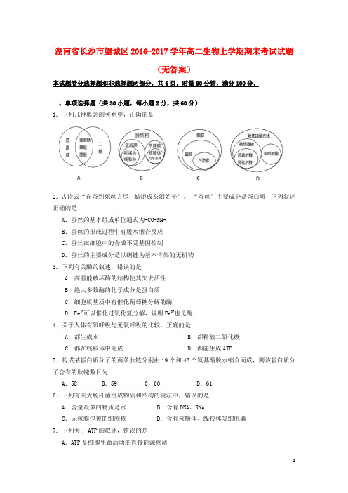望城2016_2017学年高二生物上学期期末考试试题(无答案)