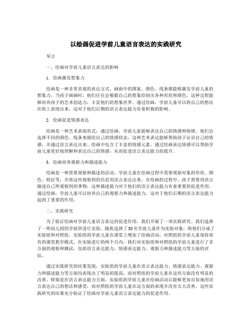 以绘画促进学前儿童语言表达的实践研究