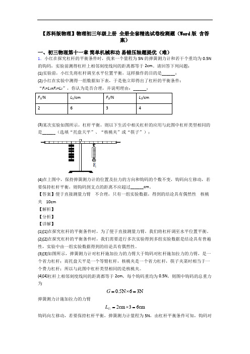 【苏科版物理】物理初三年级上册 全册全套精选试卷检测题(Word版 含答案)