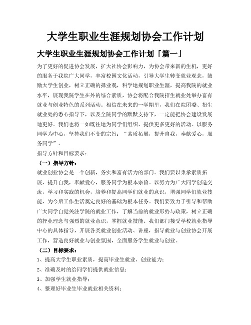 大学生职业生涯规划协会工作计划