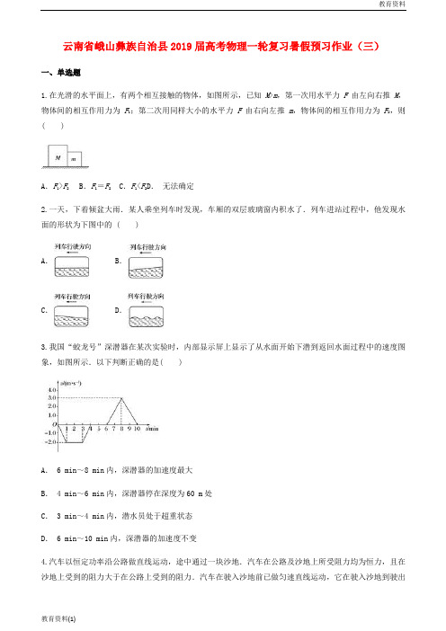 云南孰山彝族自治县2019届高考物理一轮复习暑假预习作业三无答案201807313152