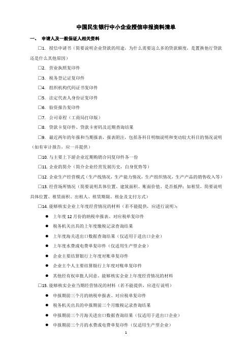 中小企业授信授信资料清单(完整版)