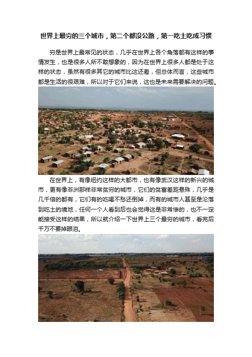 世界上最穷的三个城市，第二个都没公路，第一吃土吃成习惯