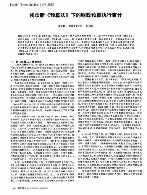 浅谈新《预算法》下的财政预算执行审计