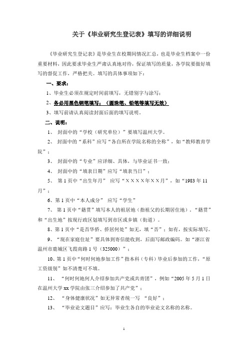 关于《毕业研究生登记表》填写的详细说明