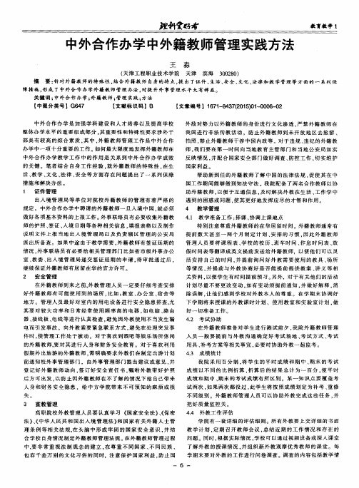 中外合作办学中外籍教师管理实践方法