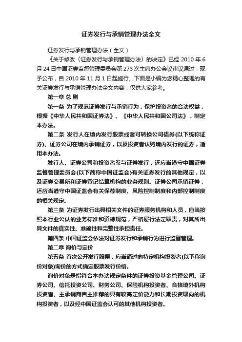 证券发行与承销管理办法全文