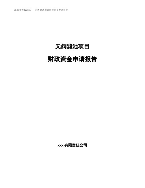 无阀滤池项目财政资金申请报告